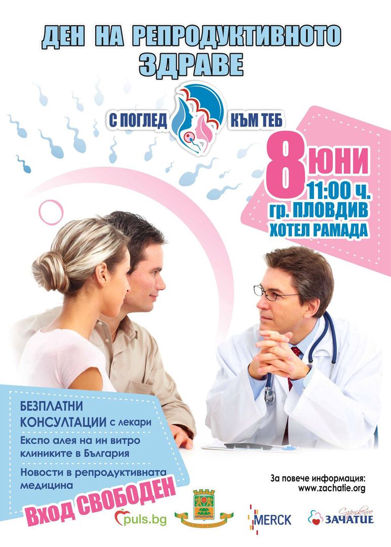 Ден на репродуктивното здраве