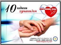 Хоспис "Добролюбие"-десет години хуманизъм