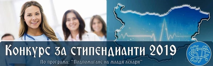 Седми конкурс за стипендиите на БЛС