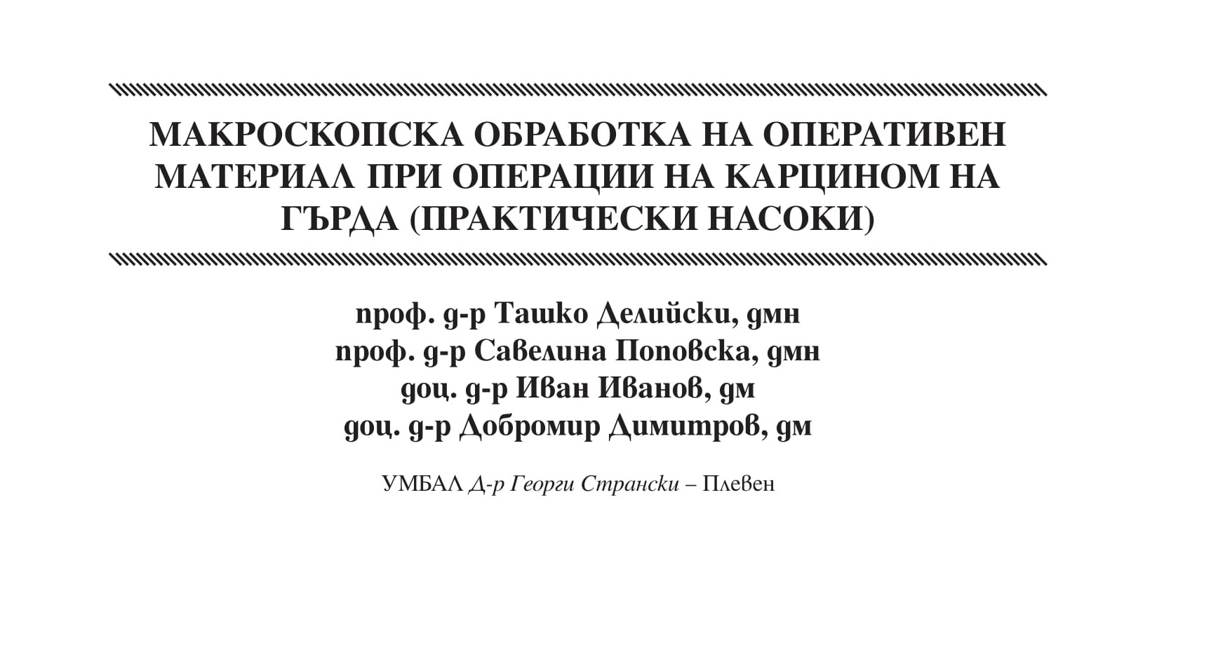 Макроскопска обработка на оперативeн материал при операции на карцином на гърда (практически насоки)