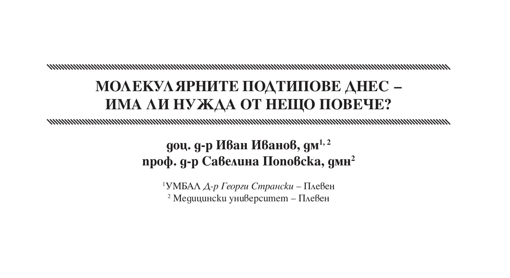 Молекулярните подтипове днес – има ли нужда от нещо повече?