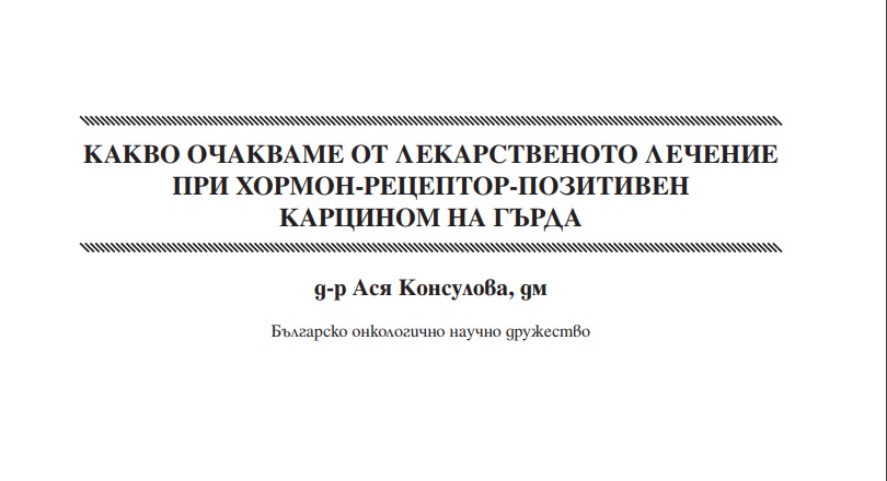 Какво очакваме от лекарственото лечение при хормон-рецептор-позитивен карцином на гърда