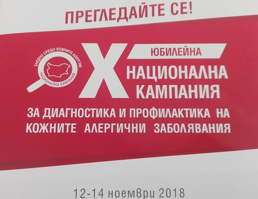 Безплатни прегледи и тестуване за кожни алергични заболявания