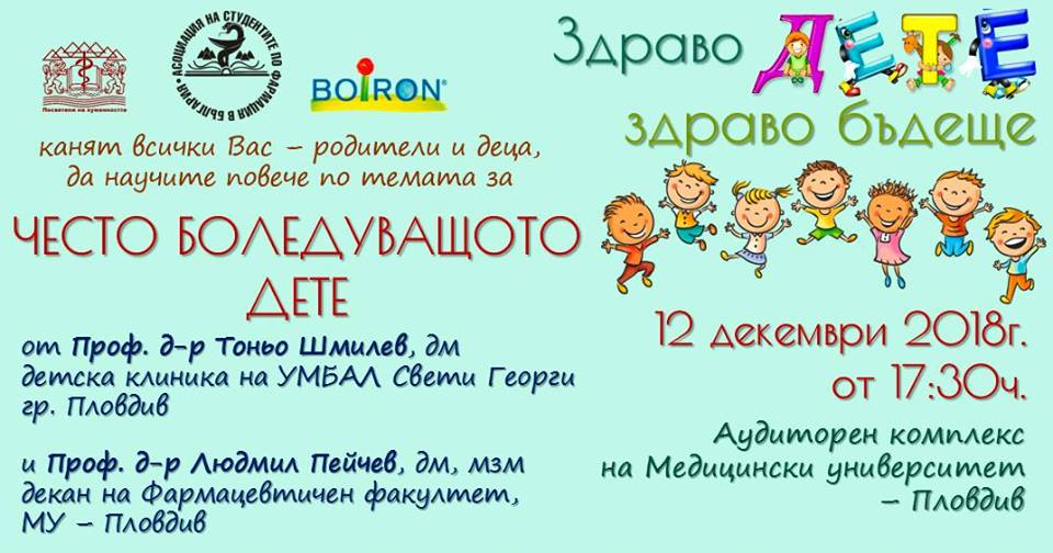 Лекция на тема ''Често боледуващо дете''