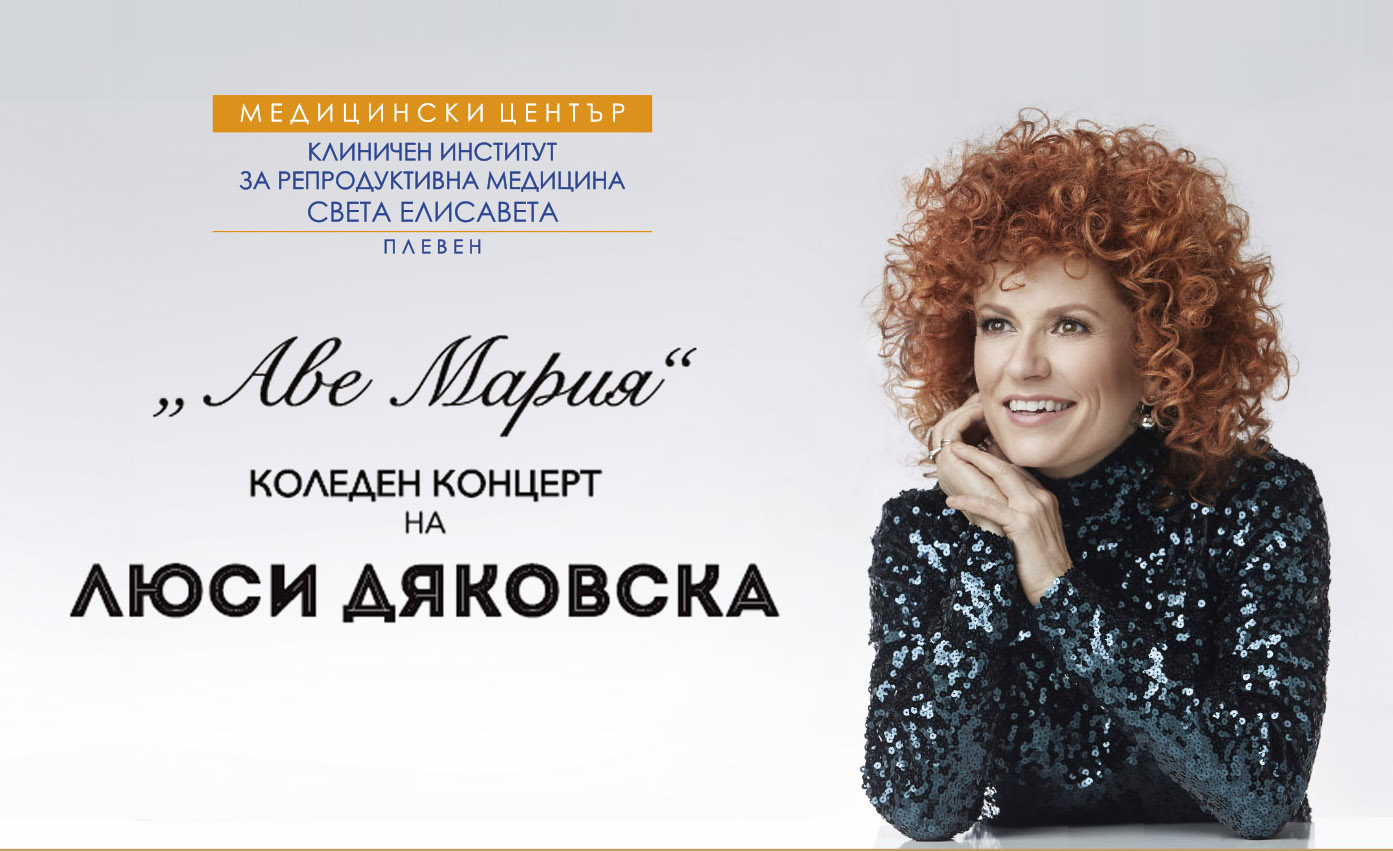 КОЛЕДЕН КОНЦЕРТ С УЧАСТИЕТО НА ЛЮСИ ДЯКОВСКА ОРГАНИЗИРА МЦ КИРМ ПЛЕВЕН