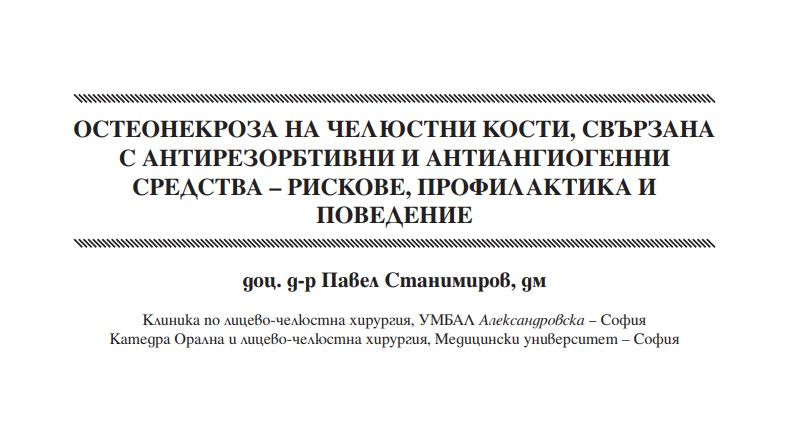 Остеонекроза на челюстни кости, свързана с антирезорбтивни и антиангиогенни средства – рискове, профилактика и поведение