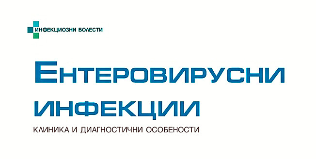 Ентеровирусни инфекции: клиника и диагностични особености