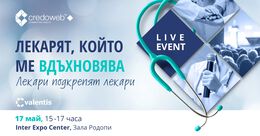8 лекари ще говорят с вдъхновение пред гилдията на 17 май