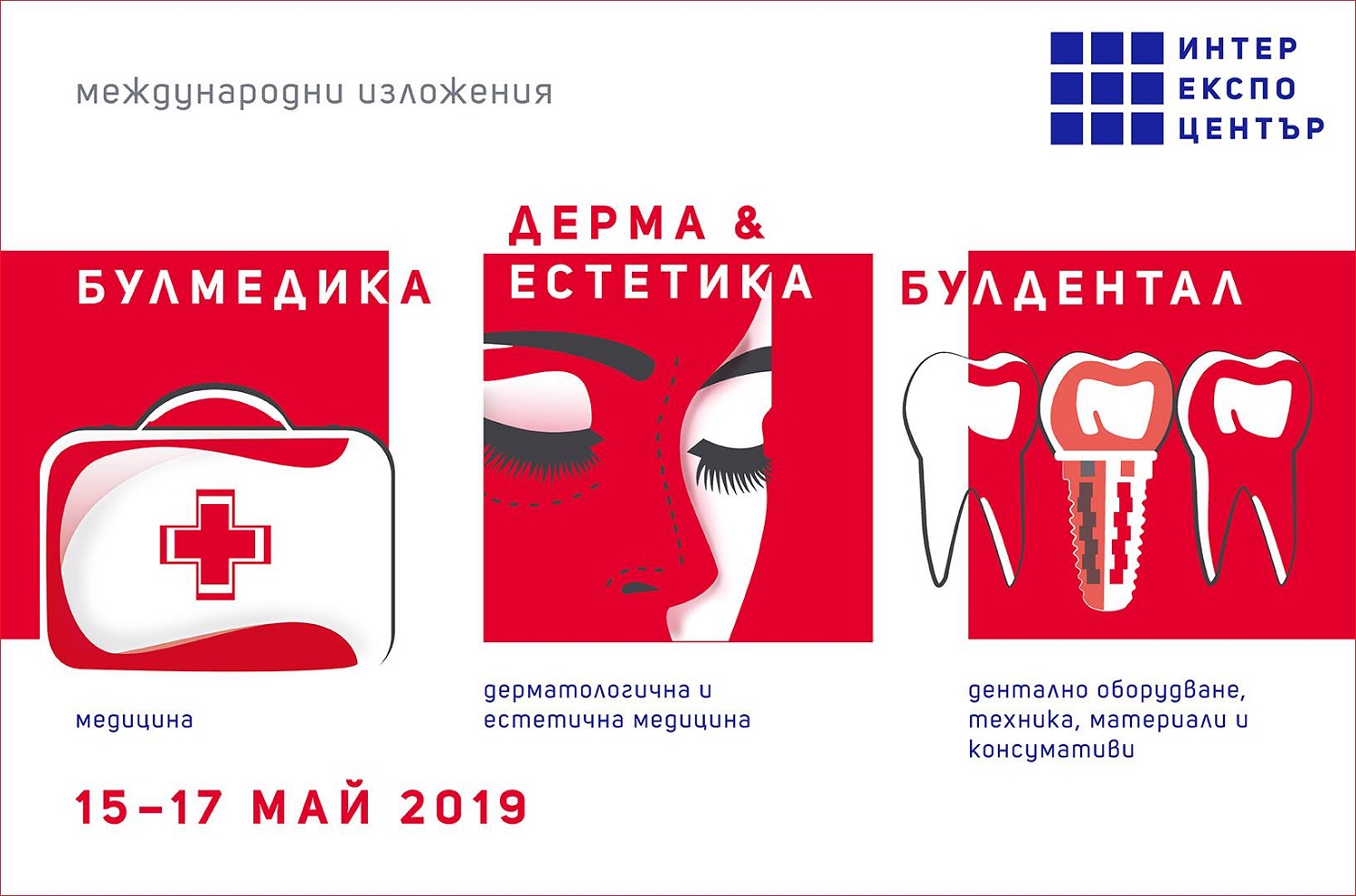 От 15 до 17 май – високи технологи и професионална съпътстваща програма на изложение БУЛМЕДИКА/БУЛДЕНТАЛ/ДЕРМА & ЕСТЕТИКА 2019