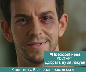 БЛС РЕСТАРТИРА НАЦИОНАЛНАТА КАМПАНИЯ СРЕЩУ НАСИЛИЕТО НАД МЕДИЦИ ПОД МОТОТО "ДОБРАТА ДУМА ЛЕКУВА"
