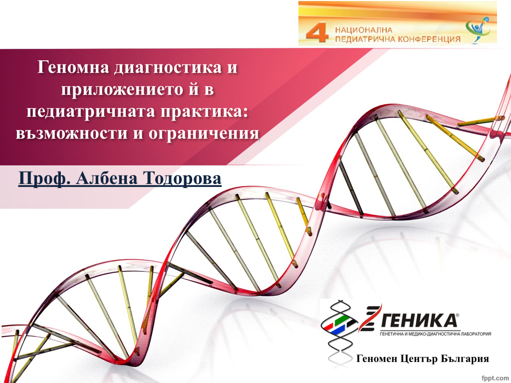 Геномна диагностика и приложението й в педиатричната практика: възможности и ограничения