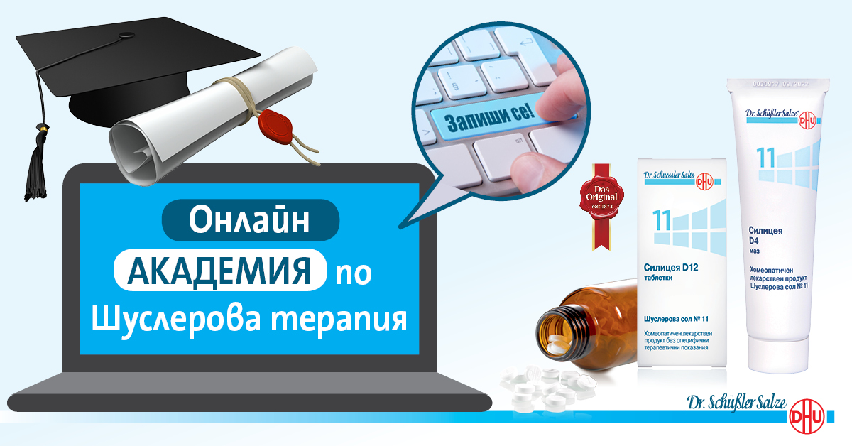 Вземете сертификат от Немската академия по хомеопатия с онлайн обучение