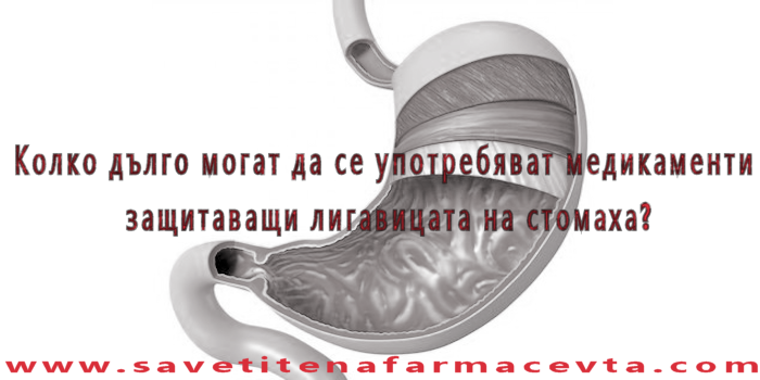 Медикаменти, защитаващи лигавицата на стомаха и нестероидни противовъзпалителни