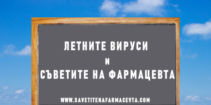 Съветите на фармацевта при летните вируси
