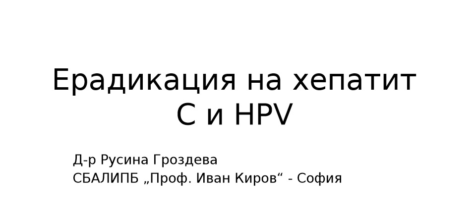 Ерадикация на полиомиелита – прогрес и предизвикателства