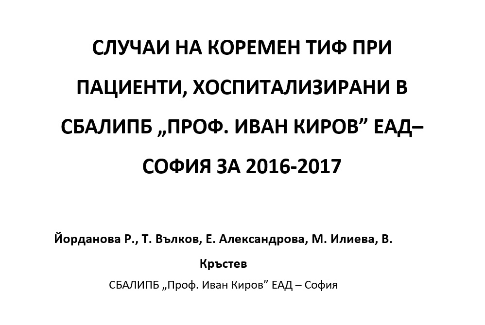 Случаи на коремен тиф при пациенти, хоспитализирани в СБАЛИПБ „проф. Иван Киров”– София за 2016-2017