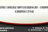 Херпес симплекс вирусен енцефалит – атипично протичане (клиничен случай)