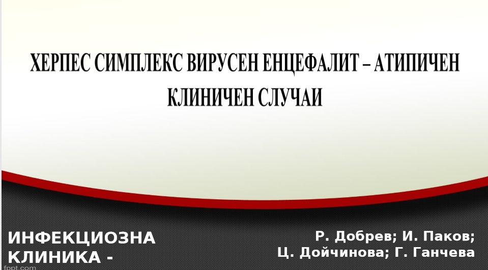 Херпес симплекс вирусен енцефалит – атипично протичане (клиничен случай)