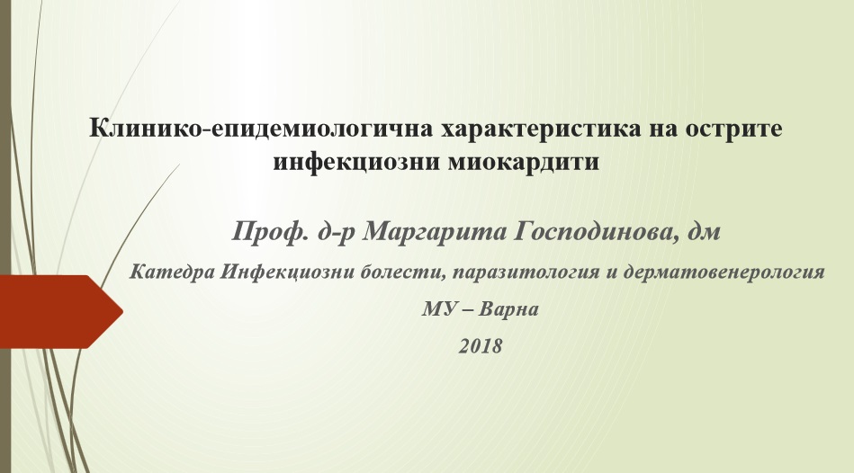 Клинико-епидемиологична характеристика на острите инфекциозни миокардити