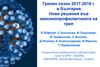 Грипен сезон 2017-2018 в България. Нови решения във ваксинопрофилактиката на грип