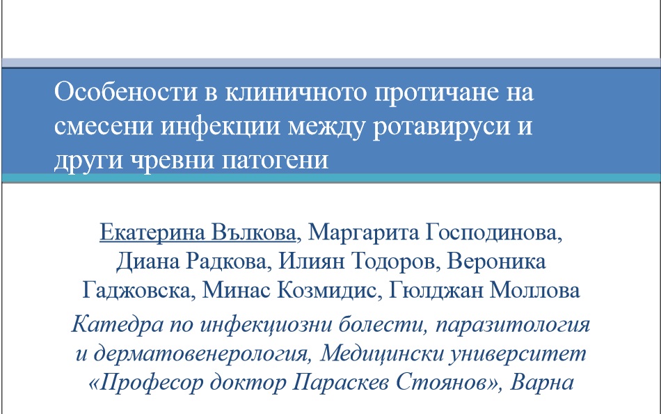 Особености в клиничното протичане на смесени инфекции между ротавируси и други чревни патогени