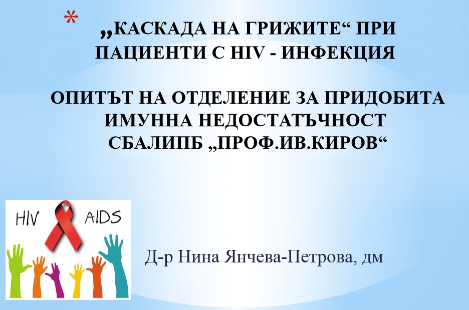 „Каскада на грижите“ при пациенти с ХИВ-инфекция