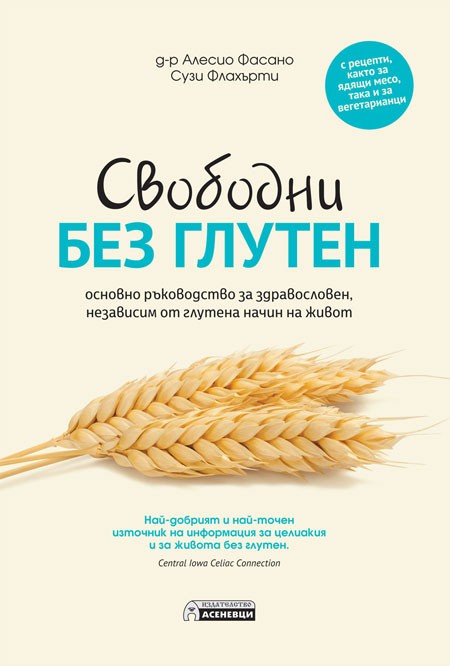 Как да се борим с непоносимостта към глутен