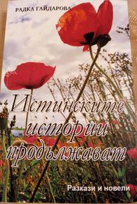 "Поликсени" из "Истинските истории продължават"