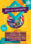 Шестото издание на Деня на народите представя 11 националности на 17 ноември в МУ-Плевен