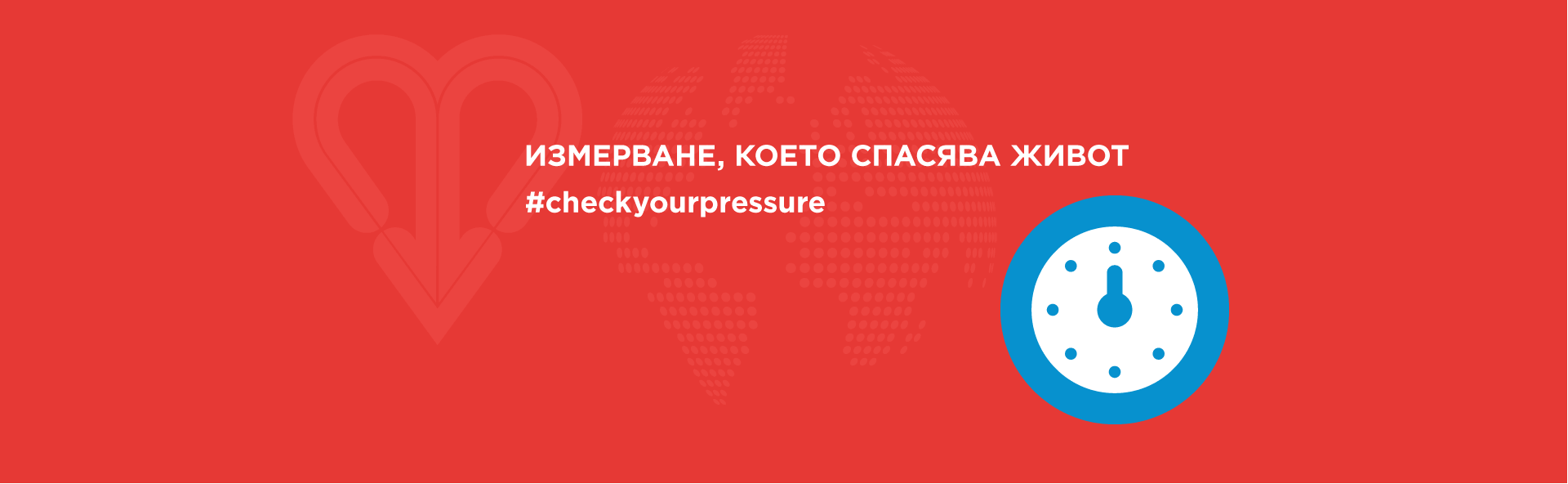 Измерване което спасява животи!