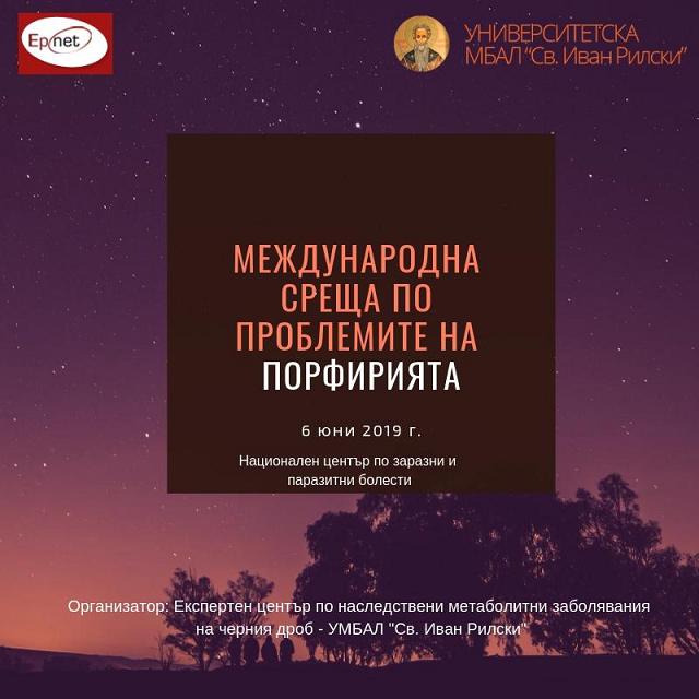 Медици и пациенти се обучават как да се борят с порфириите