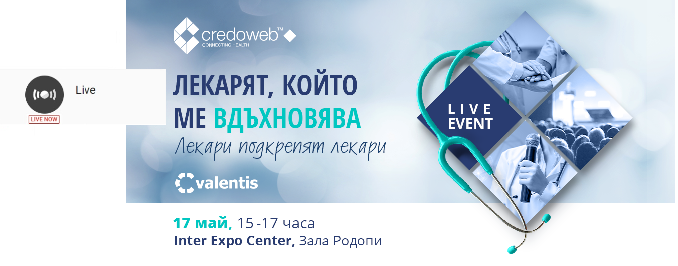 Излъчихме НА ЖИВО събитието ЛЕКАРЯТ, КОЙТО МЕ ВДЪХНОВЯВА