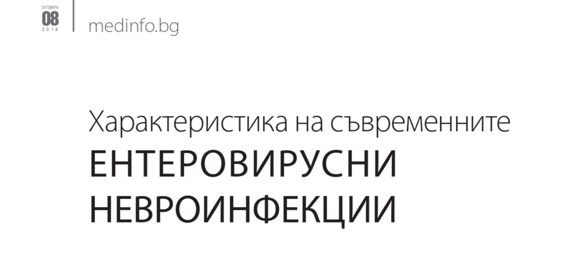 Характеристика на съвременните ентеровирусни невроинфекции