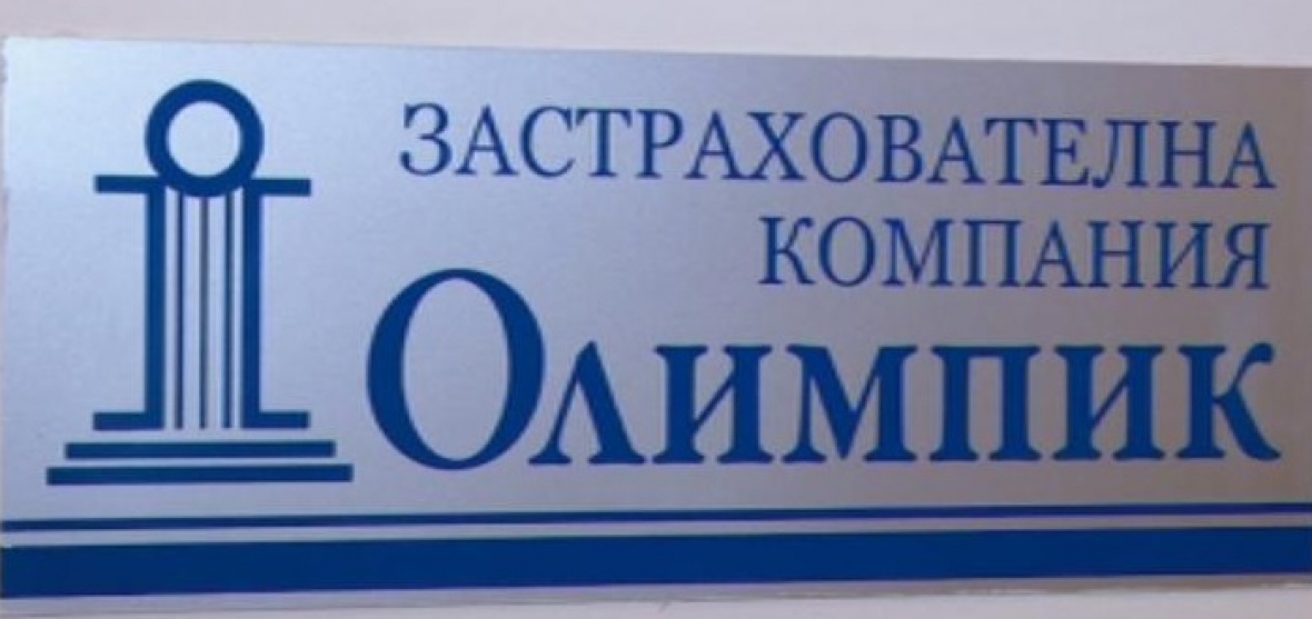 Застраховките в "Олимпик" вече са невалидни, какво да правят ощетените