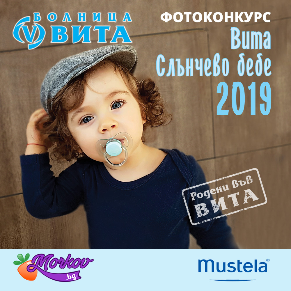 Започва Конкурс „ВИТА Слънчево бебе“ 2019