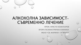 Алкохолна зависимост - съвременно лечение