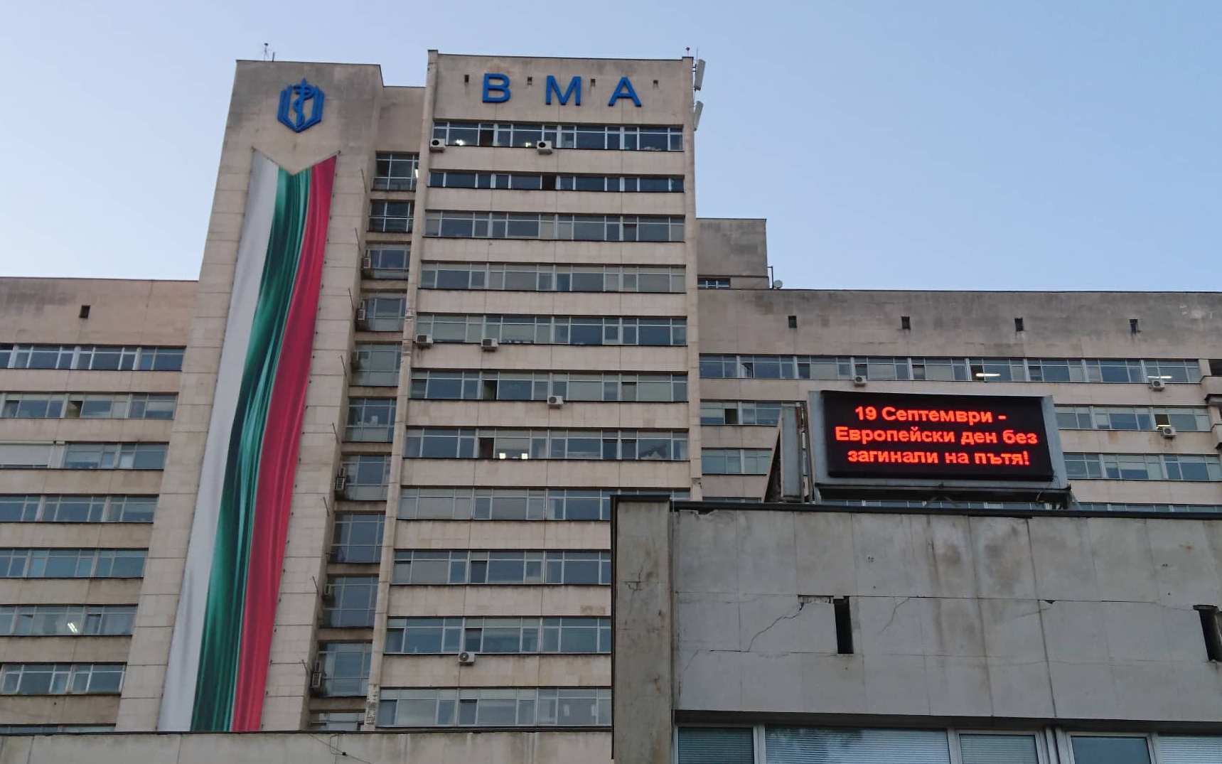 ВМА се включи в битката с войната по пътищата