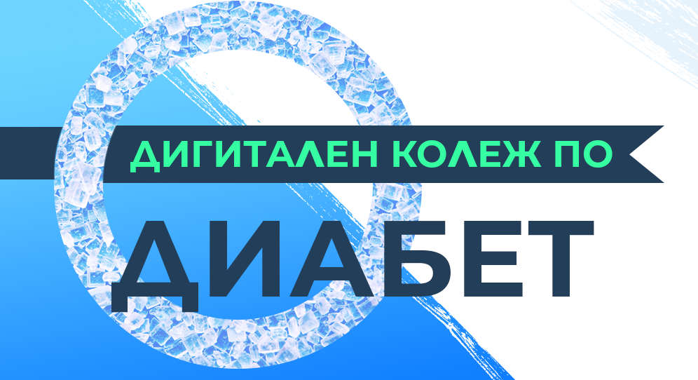 Кой застава зад проекта "Дигитален колеж по диабет" ?