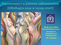 Бременност и ракови заболявания