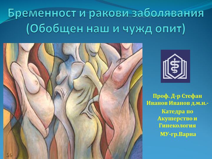 Бременност и ракови заболявания