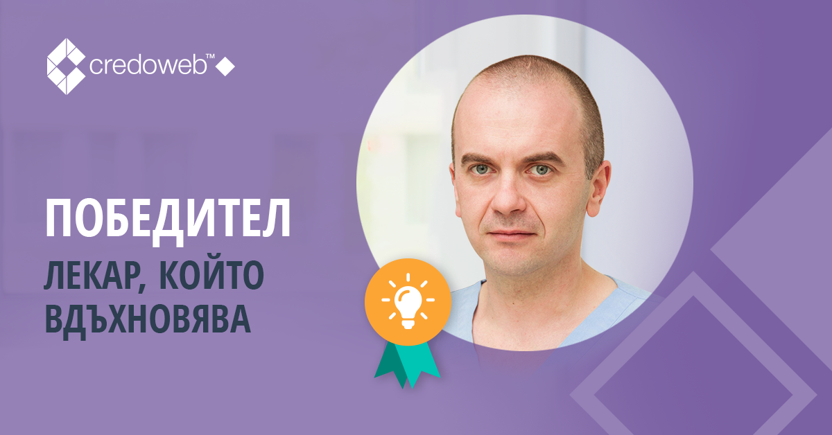 Д-р Петко Карагьозов е най-вдъхновяващият гастроентеролог