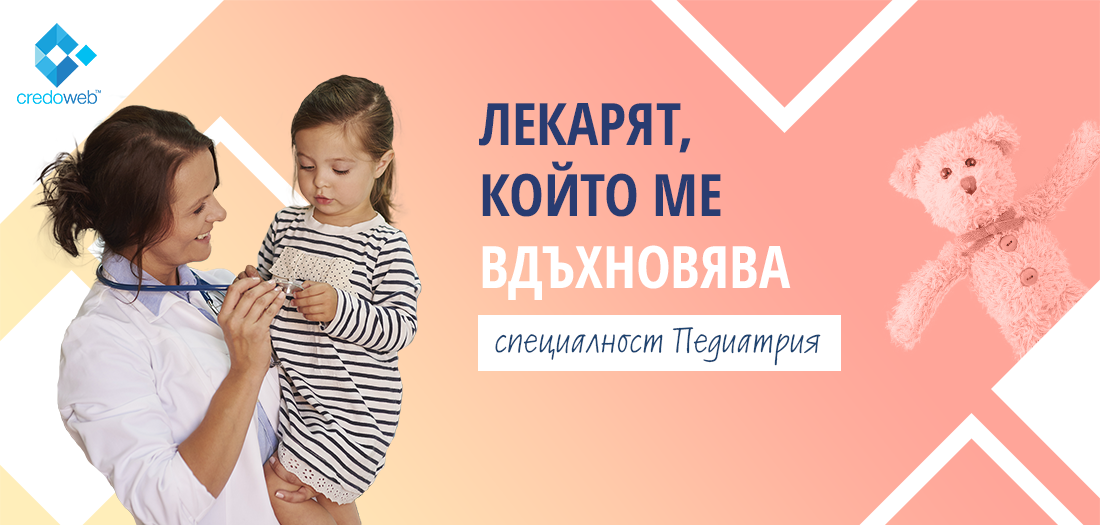 Месец на Педиатрията! Гласувайте за колегата, който Ви вдъхновява!