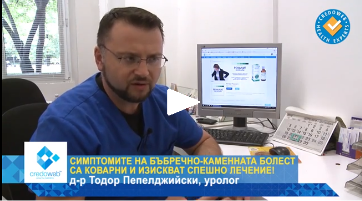 Д-р Тодор Пепелджийски за камъните в бъбреците