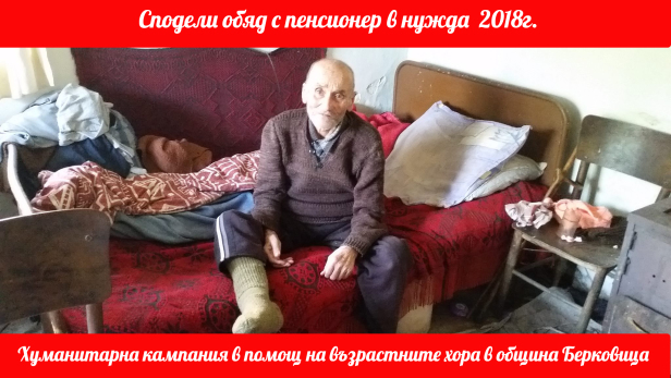 ПОДКРЕПЕТЕ ЗАБРАВЕНИТЕ