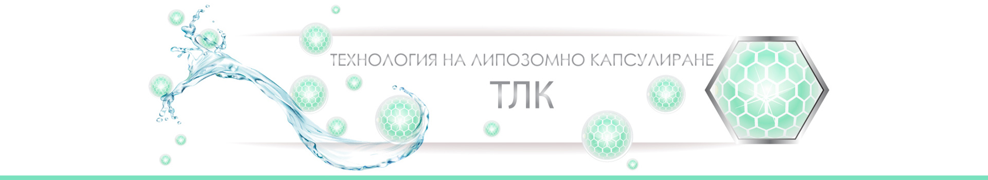ТЕЧНИ ХРАНИТЕЛНИ ДОБАВКИ И ВИТАМИНИ В ЛИПОЗОМНА ФОРМА