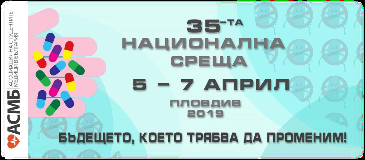35-та юбилейна Национална среща на АСМБ