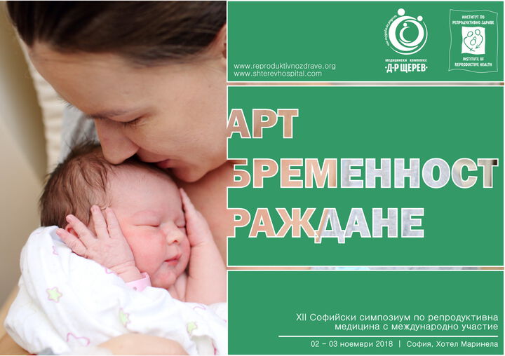 ХII Софийски симпозиум по репродуктивна медицина - Окончателна програма