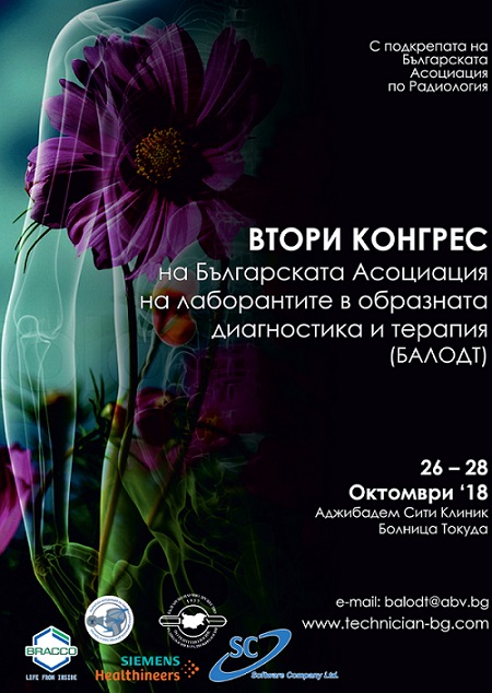 Втори национален конгрес на рентгеновите лаборанти се провежда в Токуда