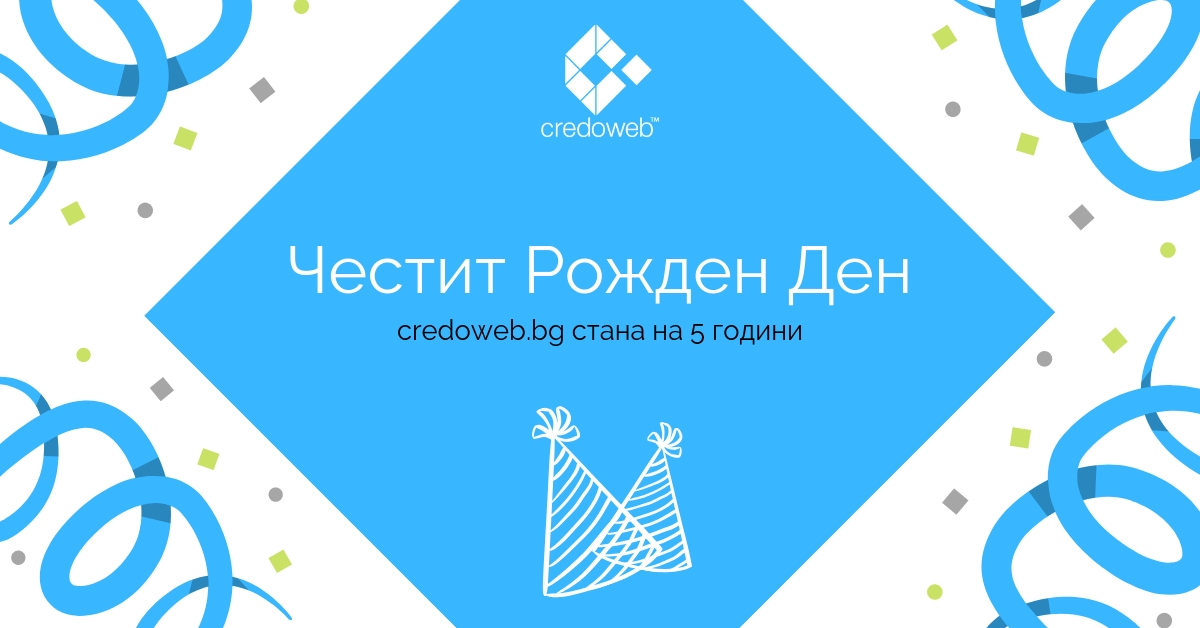 CredoWeb на 5 години (ВИДЕО)