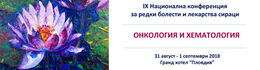 IX-та Национална конференция за редки болести и лекарства сираци